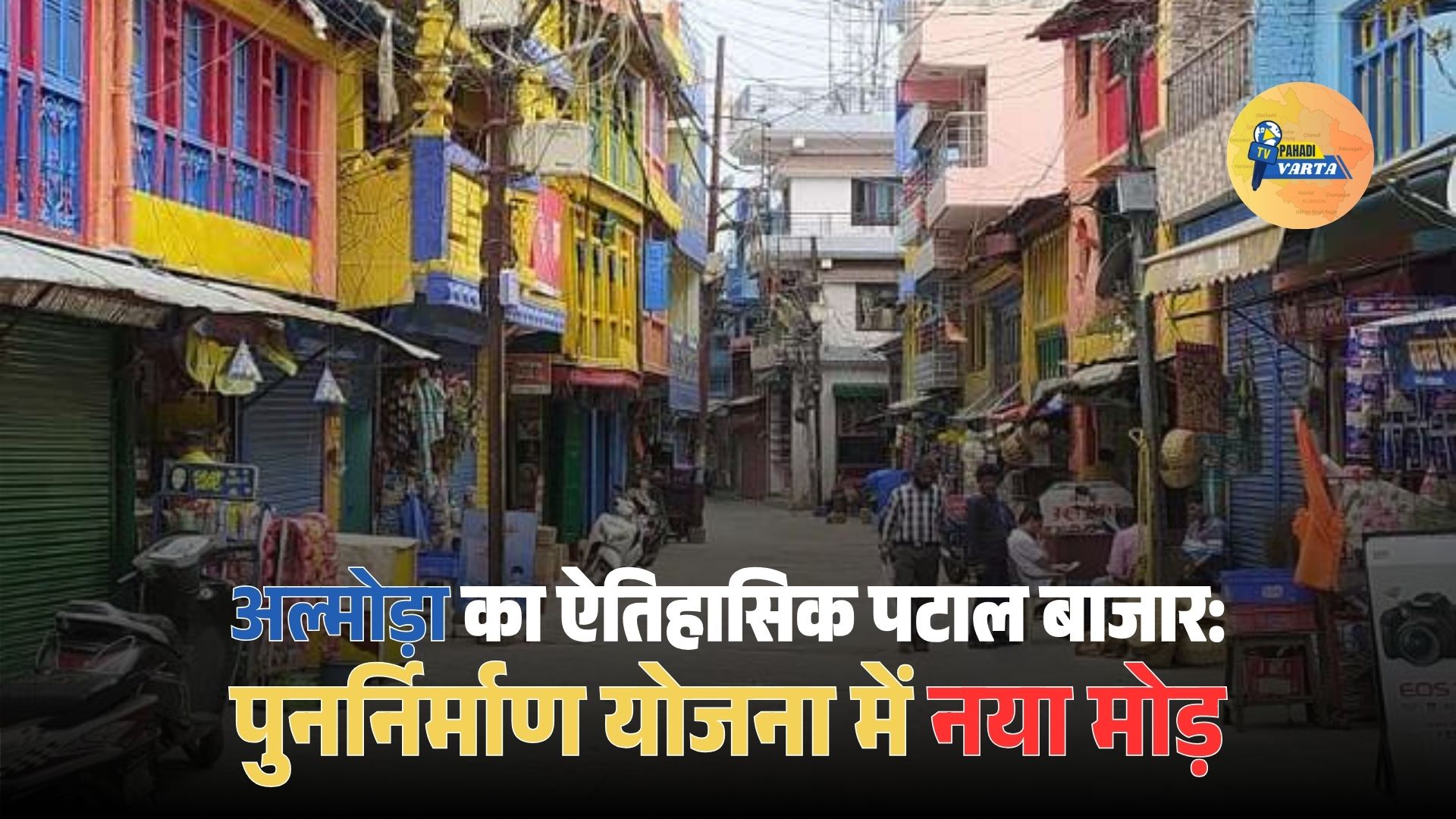 अल्मोड़ा का ऐतिहासिक पटाल बाजार: पुनर्निर्माण योजना में नया मोड़