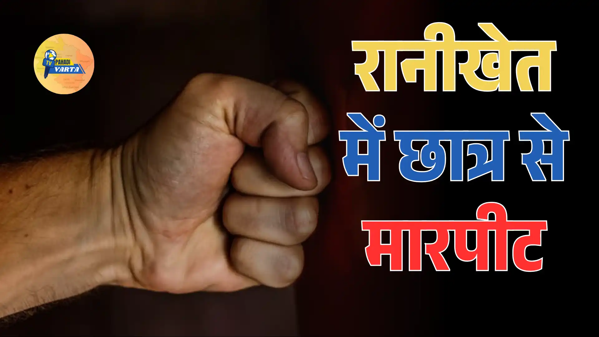 रानीखेत में छात्र से मारपीट का मामला, परिजनों ने जताई गहरी चिंता