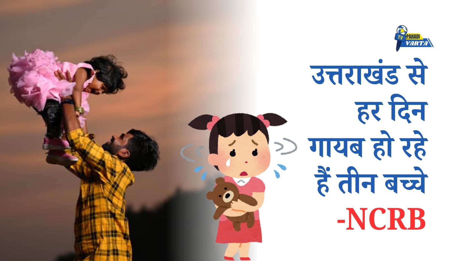 Uttarakhand से हर दिन गायब हो रहे हैं तीन बच्चे, NCRB रिपोर्ट ने खोली डरावनी हकीकत