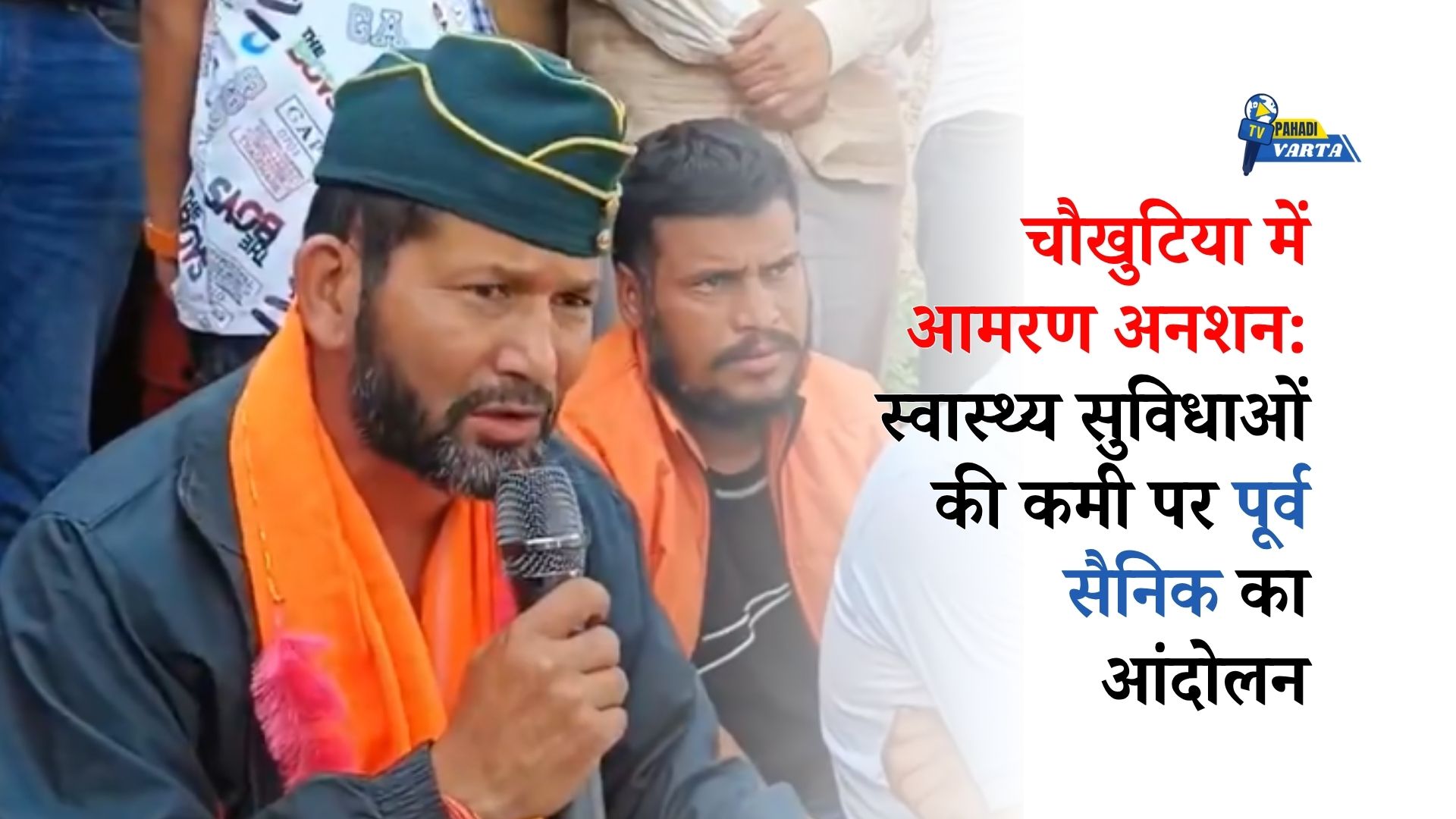 Almora चौखुटिया में आमरण अनशन: स्वास्थ्य सुविधाओं की कमी पर पूर्व सैनिक का आंदोलन
