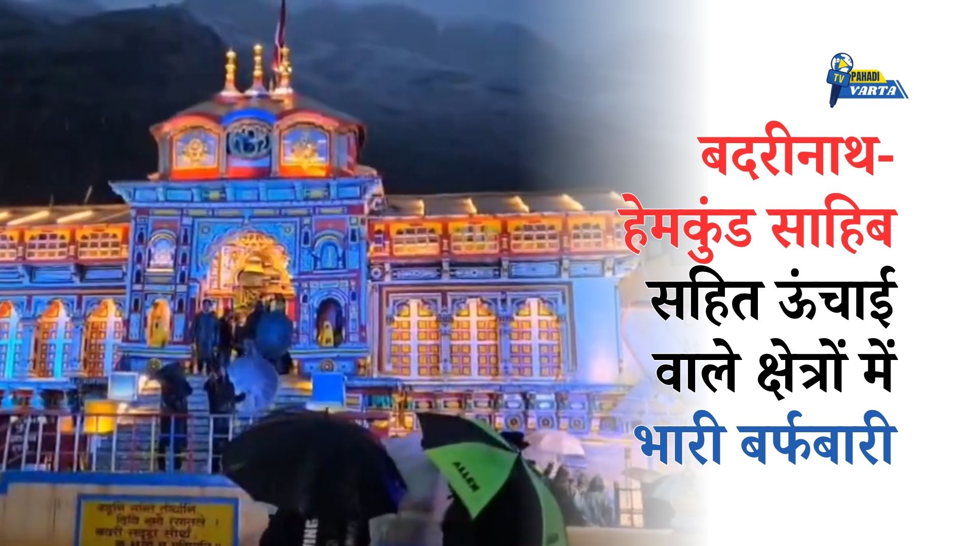 Uttarakhand में बर्फ की सफेद चादर: Badrinath-Hemkund Sahib सहित ऊंचाई वाले क्षेत्रों में भारी बर्फबारी