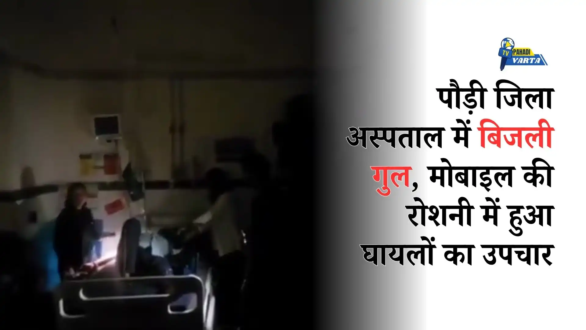 पौड़ी जिला अस्पताल में बिजली गुल, मोबाइल की रोशनी में हुआ घायलों का उपचार — बिजली आपूर्ति ठप होने से आपात व्यवस्था चरमराई