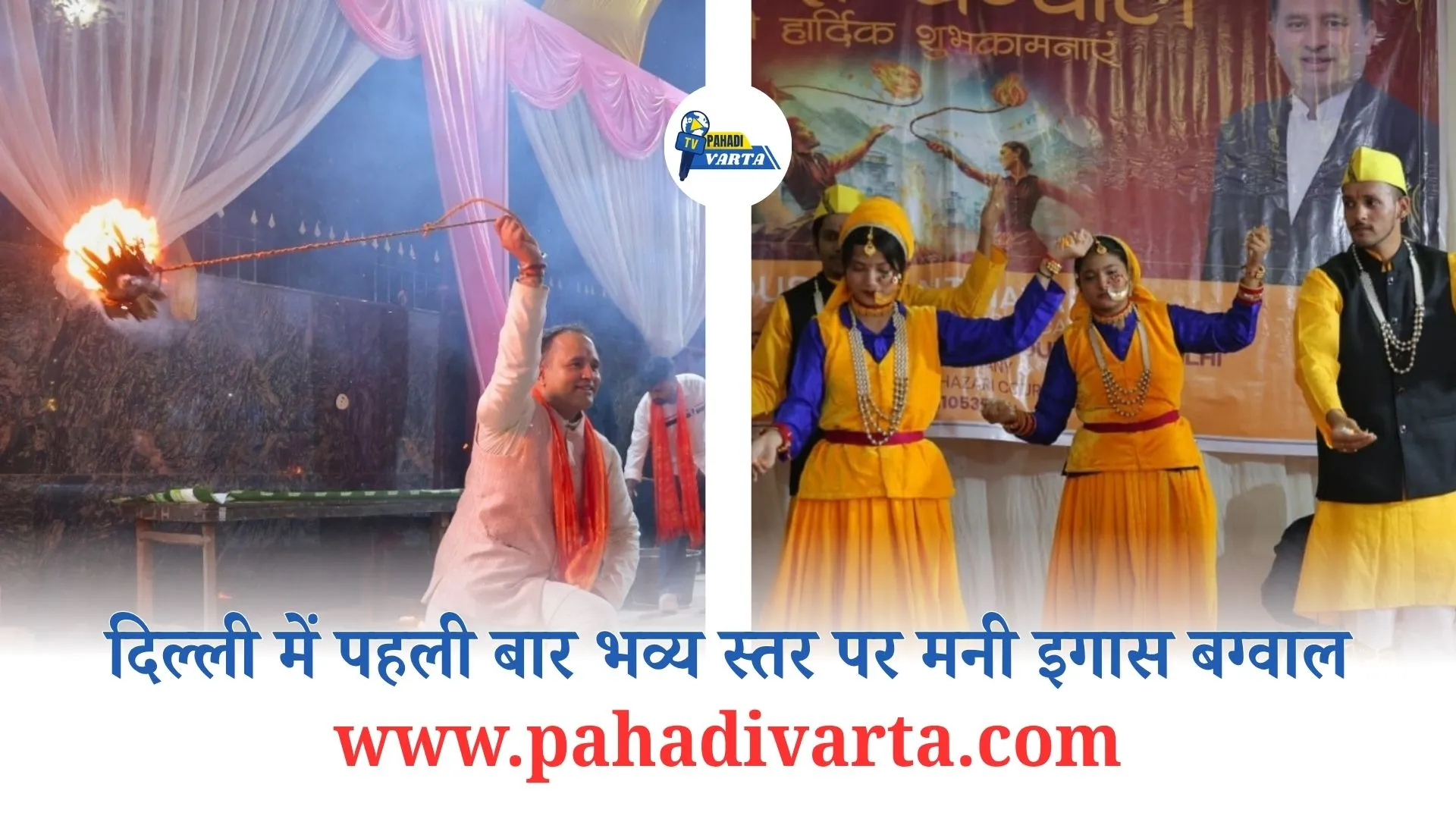 दिल्ली में पहली बार भव्य स्तर पर मनी इगास बग्वाल — अधिवक्ता दुष्यंत नायक की अनोखी पहल